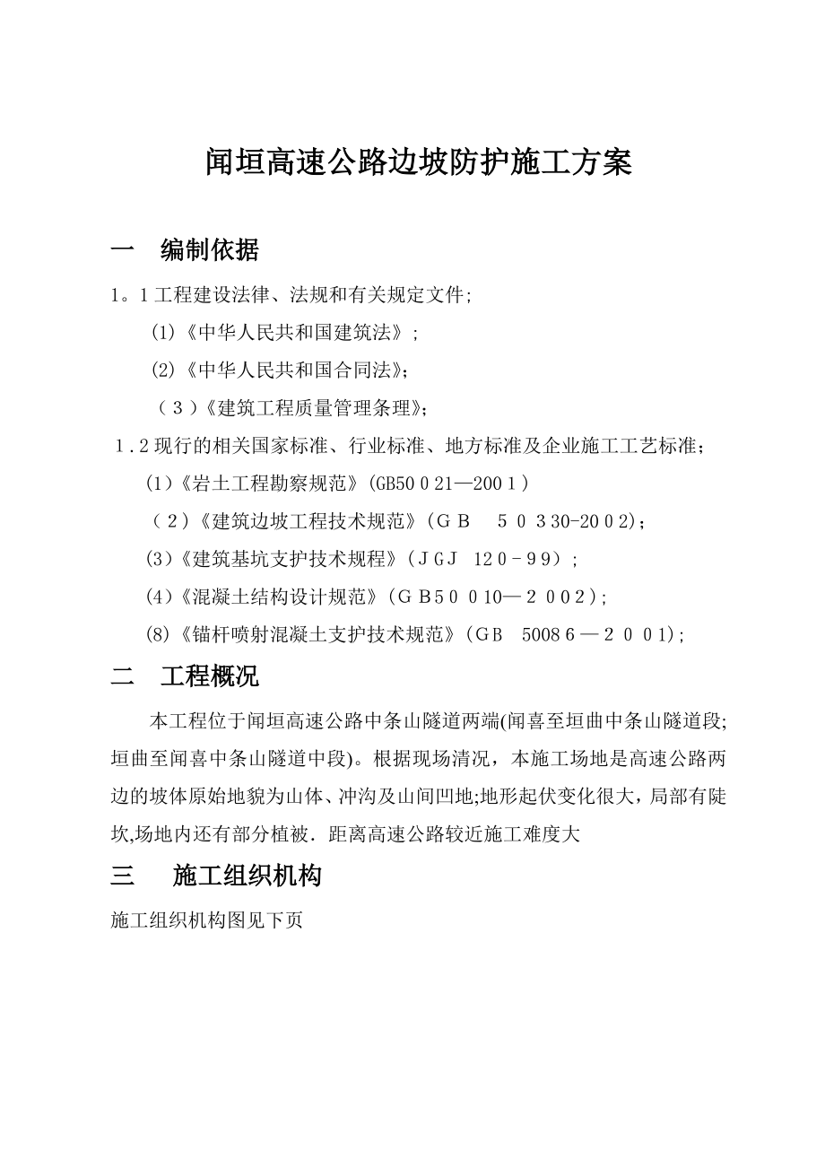 闻垣高速公路碎掉边坡支护施工方案.doc_第1页