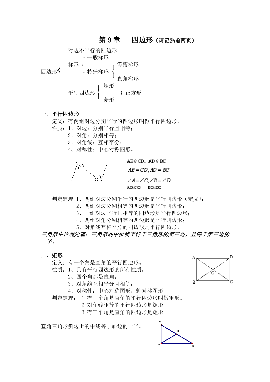 八年级数学下册四边形知识点总结.doc_第1页