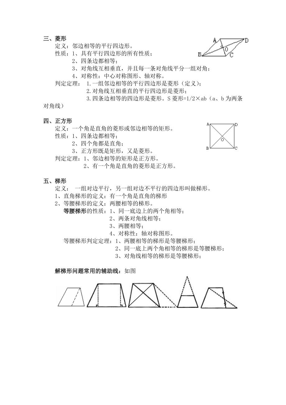 八年级数学下册四边形知识点总结.doc_第2页