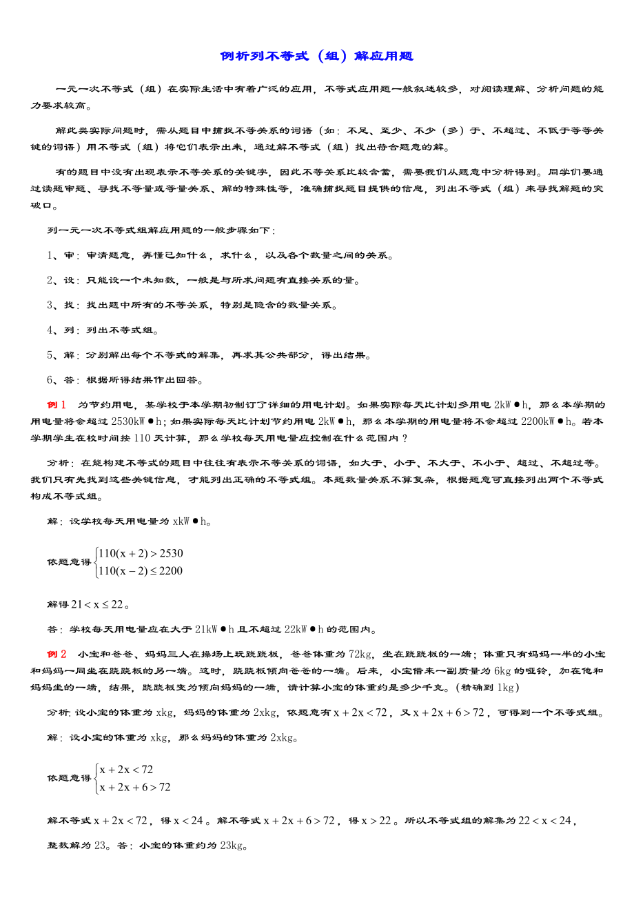 不等式组应用题专题复习汇总情况.doc_第1页