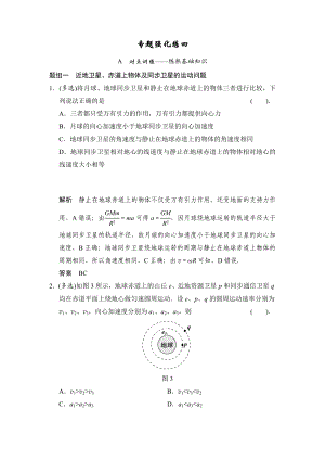 专题强化练近地卫星-同步卫星--赤道上的物体的运动剖析.doc