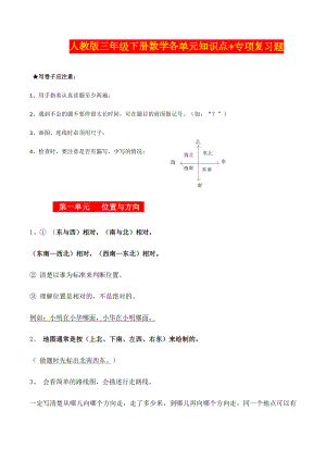 人教版三年级下册数学各单元知识点+专项复习题.doc