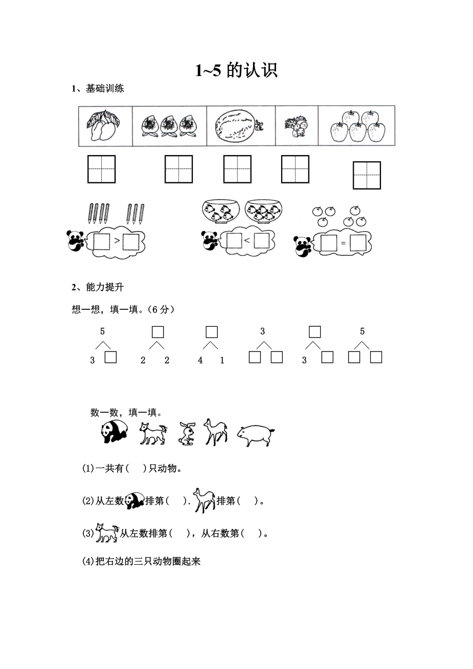 一年级数学-1~5的认识和加减法练习题.doc_第1页