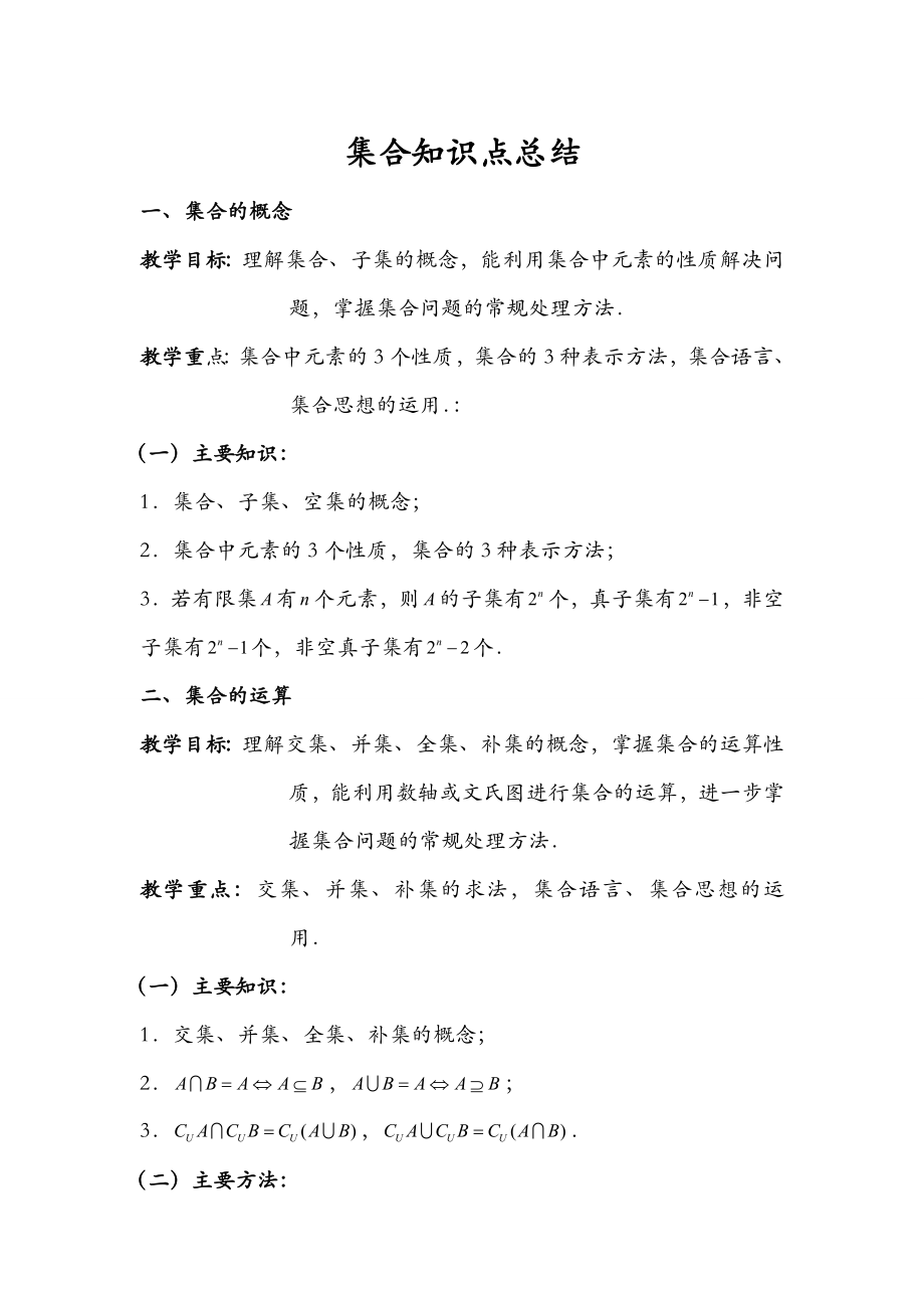 集合基础知识点汇总与练习复习版.doc_第1页