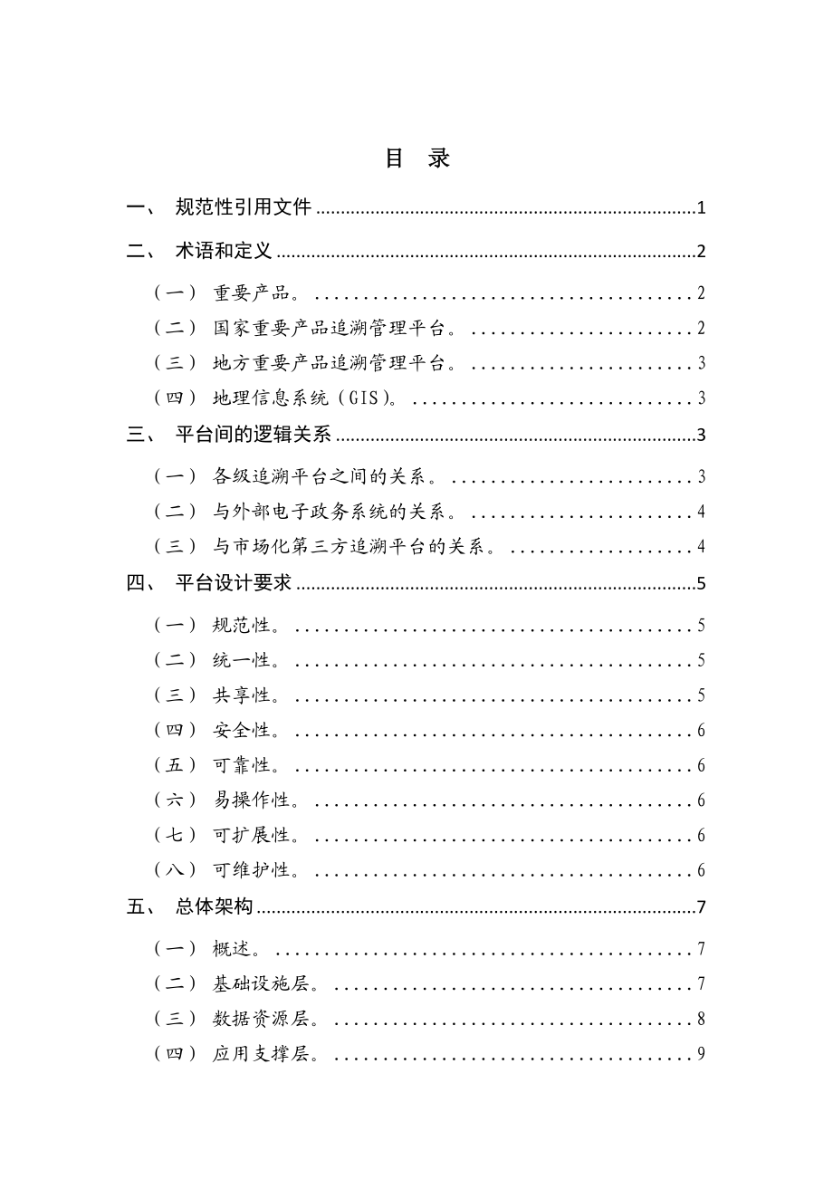 重要产品追溯管理平台建设指南.doc_第2页