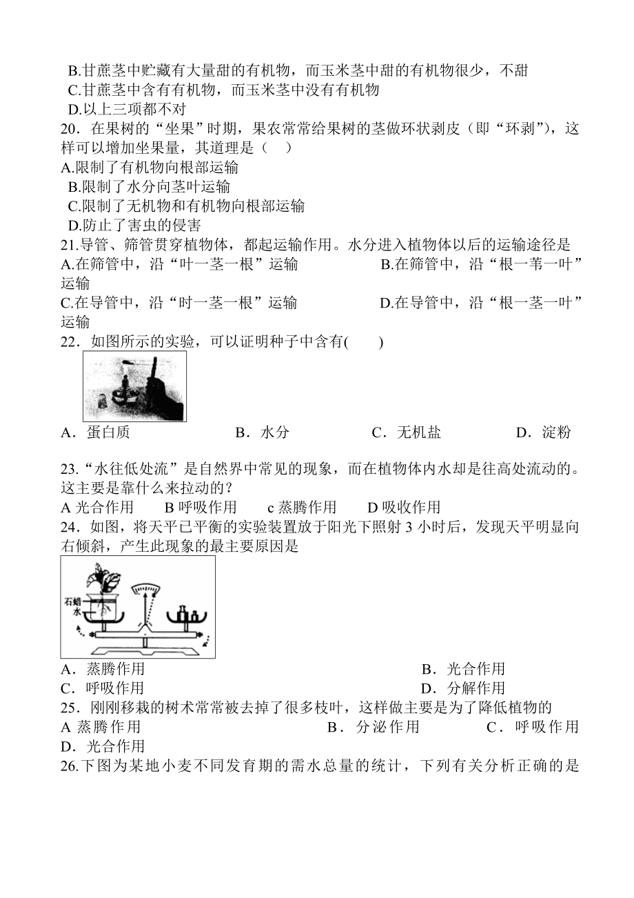 初中七年级(初一)生物--绿色植物与生物圈的水循环练习题(八年级).doc_第3页