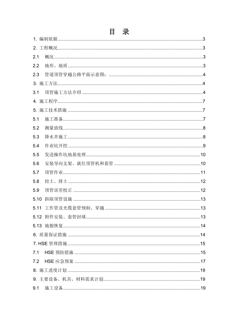 公路顶管穿越施工方案汇总.doc_第1页