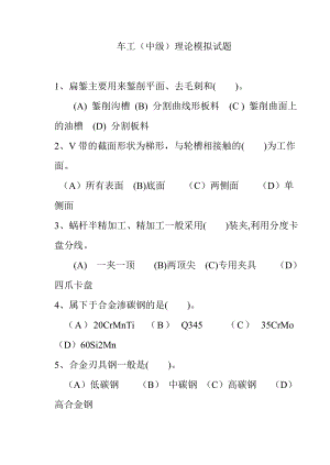 中级车工技能鉴定题库.doc