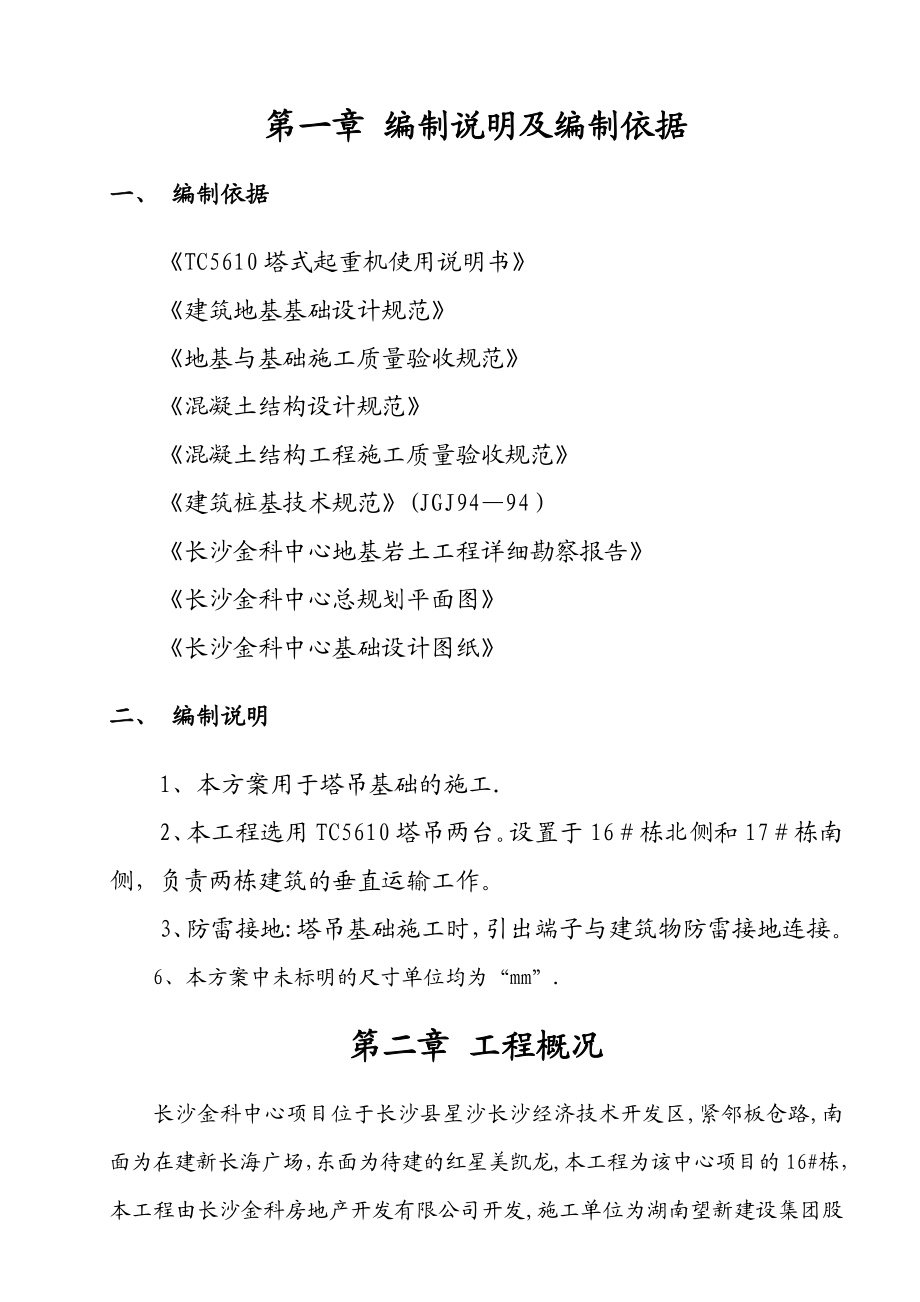 长沙XX塔吊基础施工方案.doc_第3页