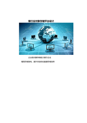 银行业对象存储平台设计.docx