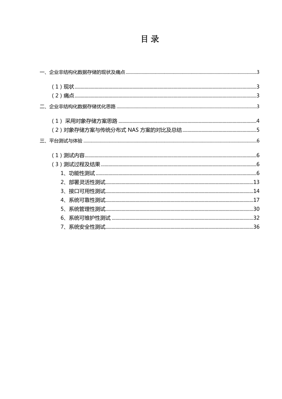 银行业对象存储平台设计.docx_第2页