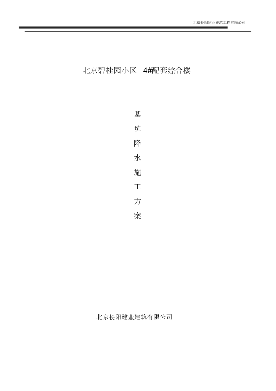 降水安全专项施工方案.doc_第1页