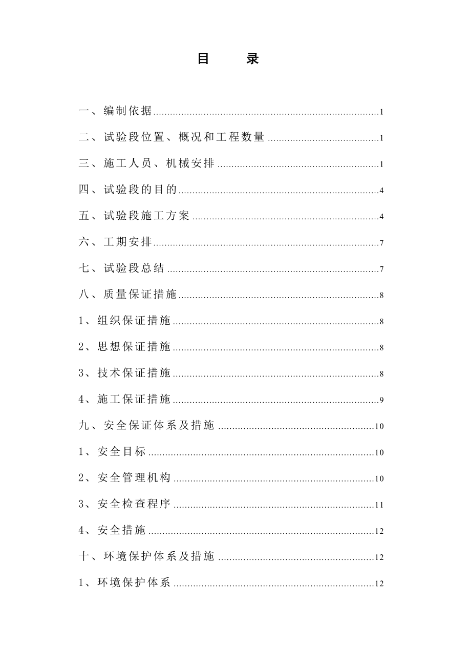 重夯路基基底处理试验段首件工程施工方案.doc_第1页