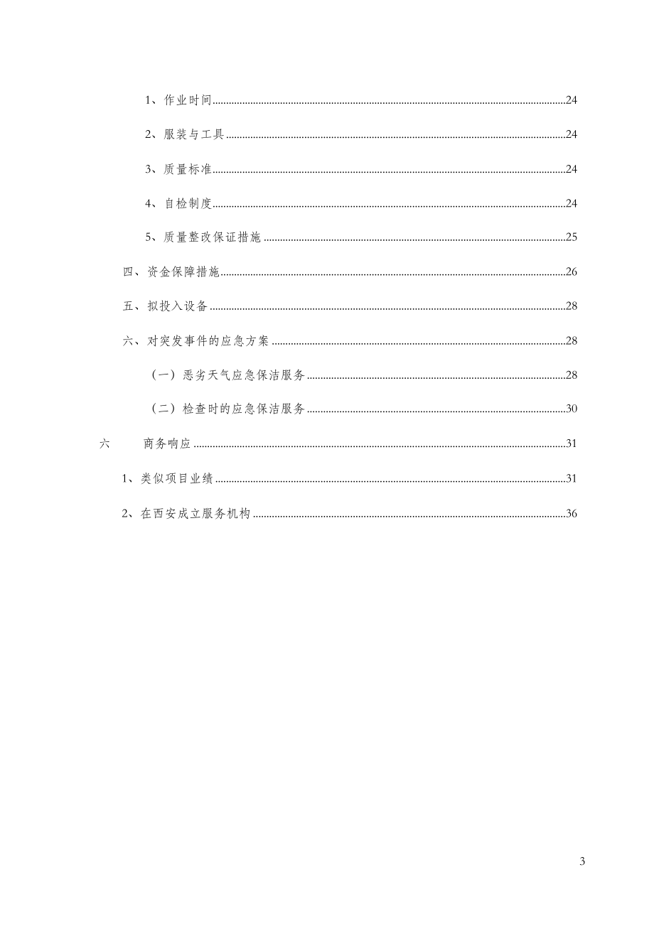 保洁工程施工组织设计.doc_第3页