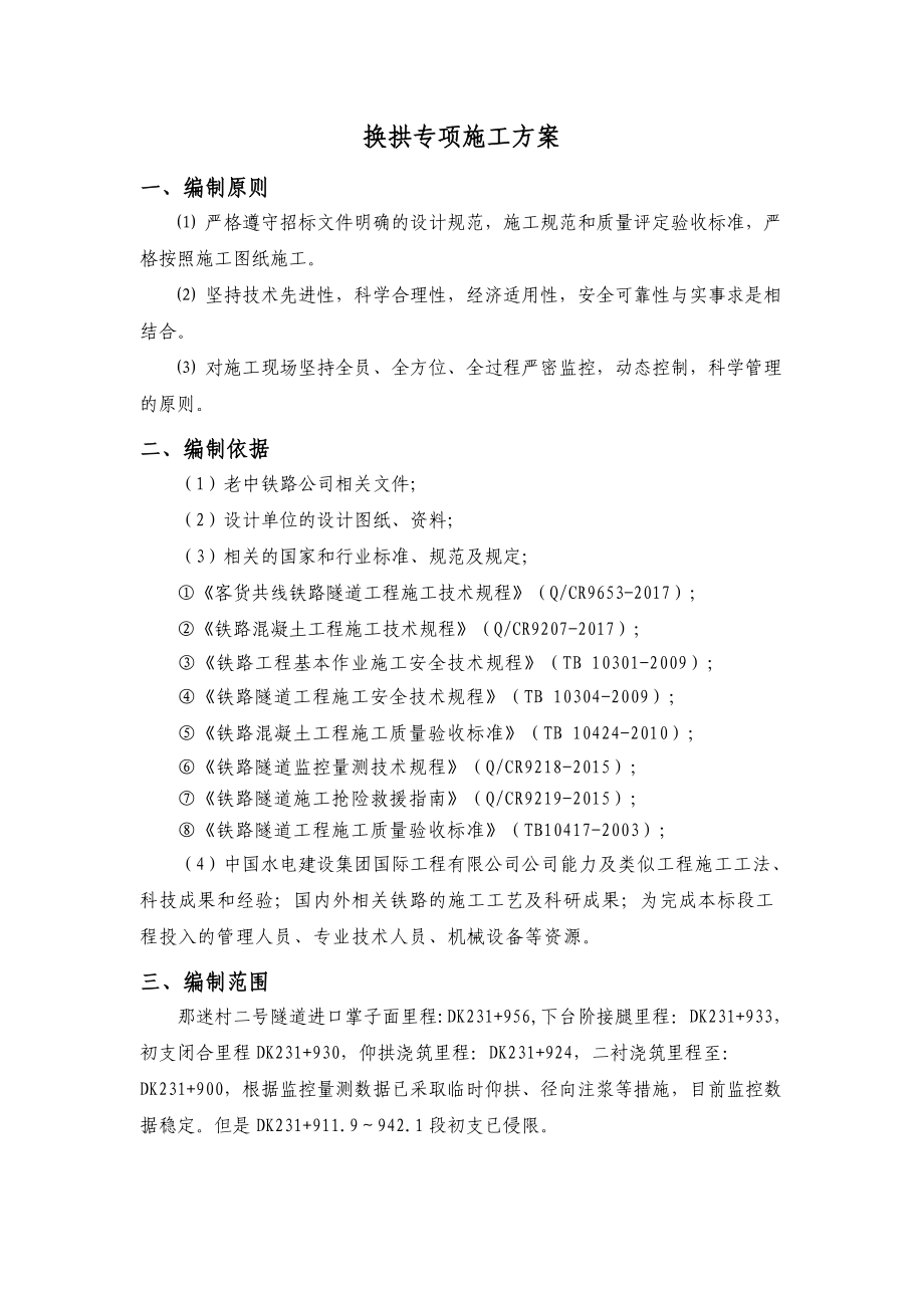 隧道换拱专项施工方案.doc_第3页