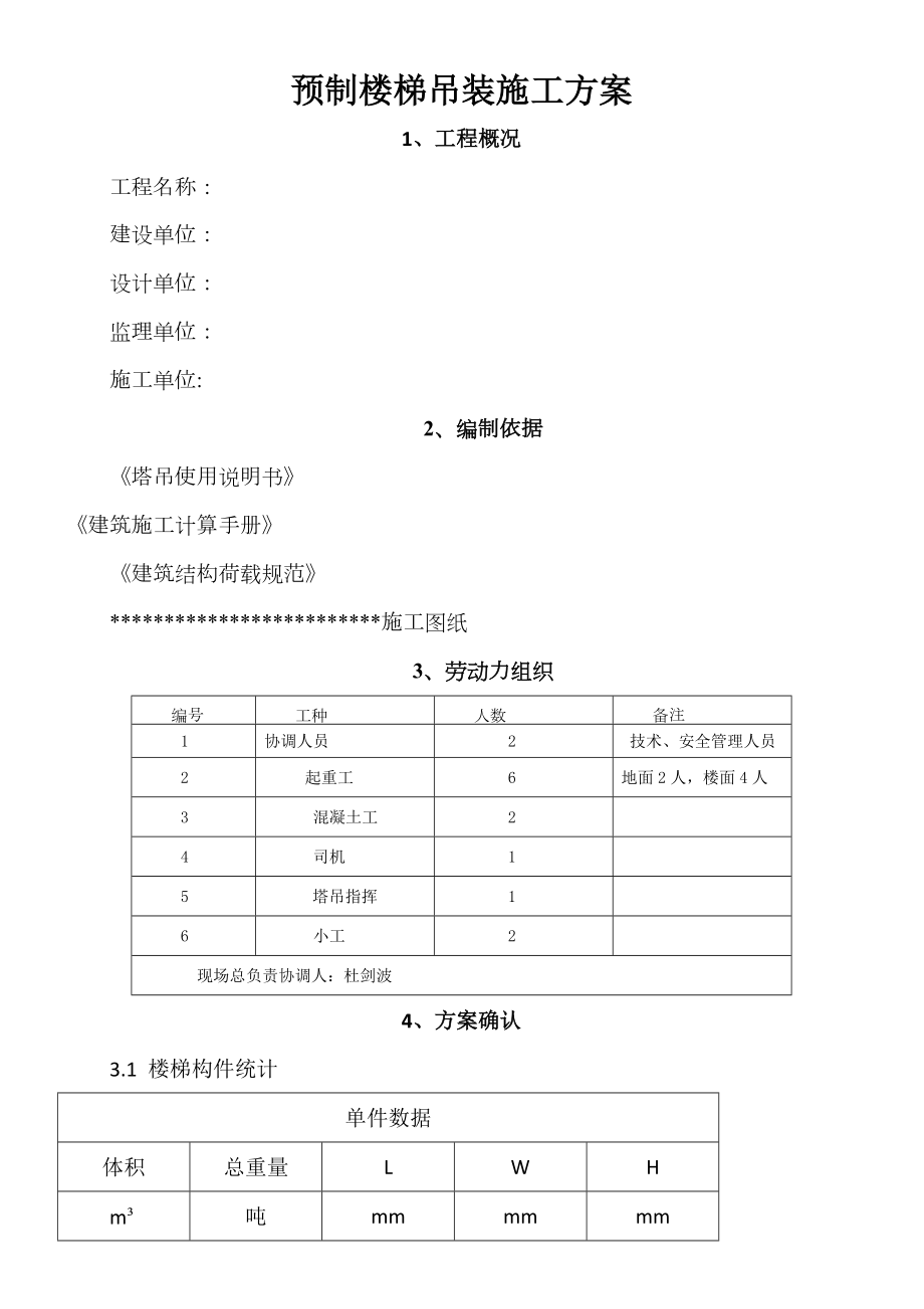 预制楼楼梯吊装施工方案.docx_第1页