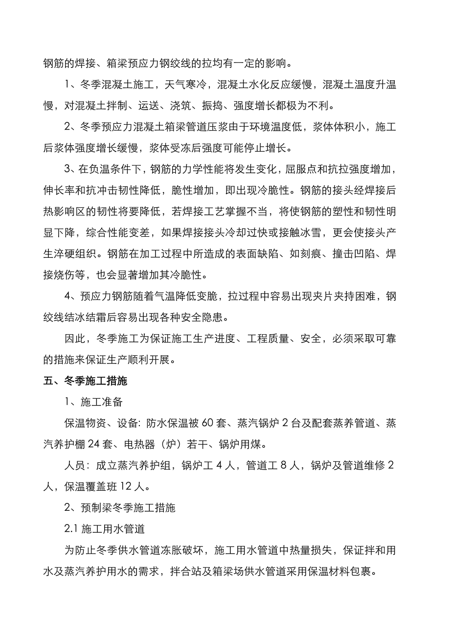 项目预制箱梁冬季施工设计方案.doc_第2页