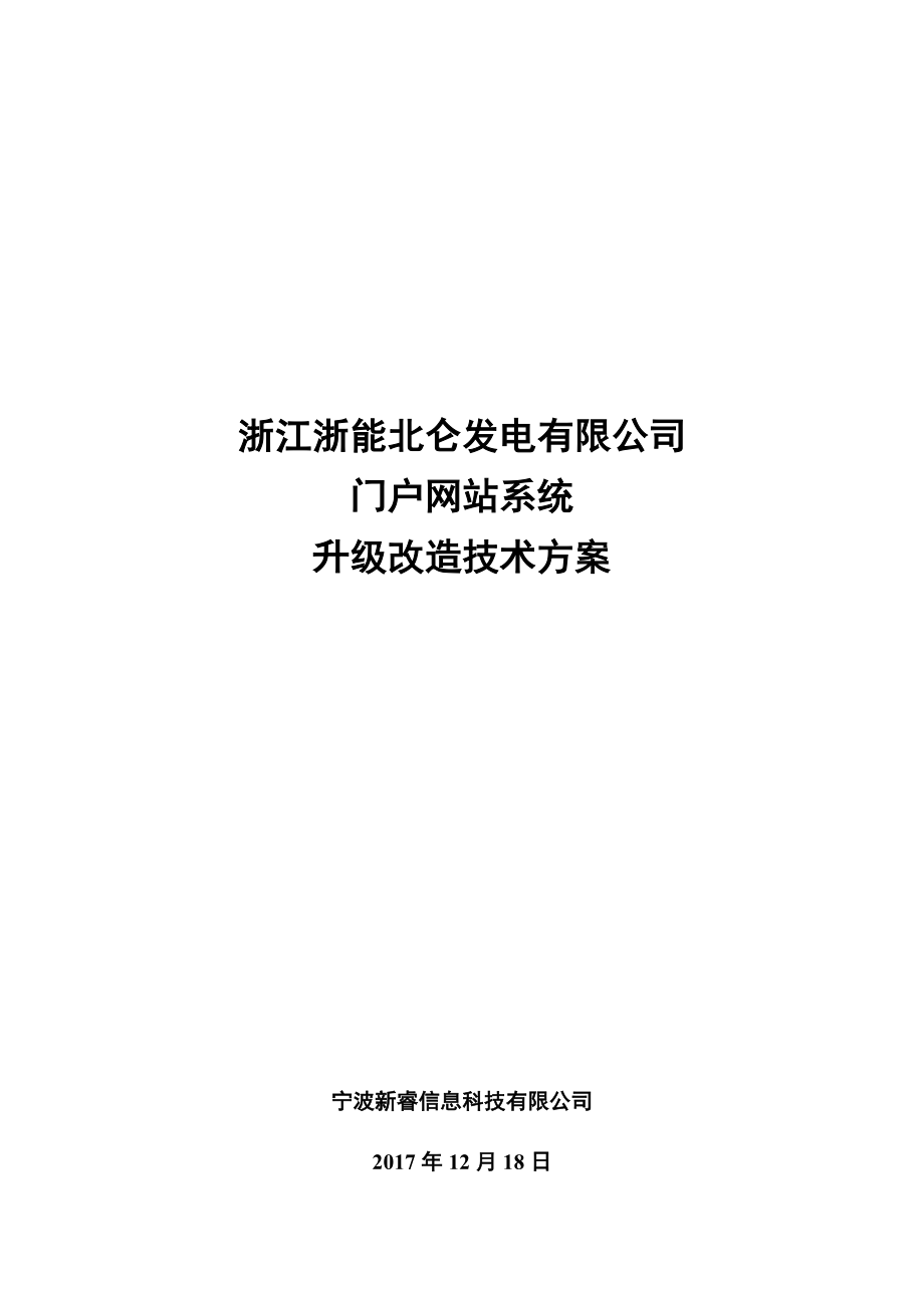 门户网站升级改造技术方案.doc_第1页