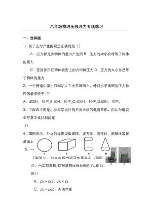 八年级物理压强浮力专项练习题.doc