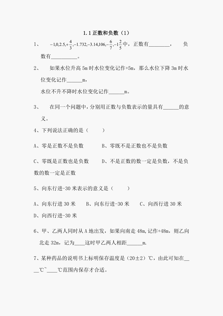 初一数学正数和负数练习题.doc_第1页