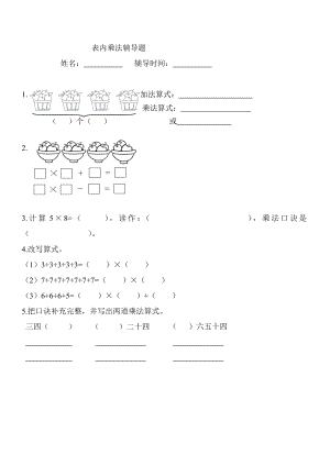 人教版二年级上册数学表内乘法练习题精选.doc