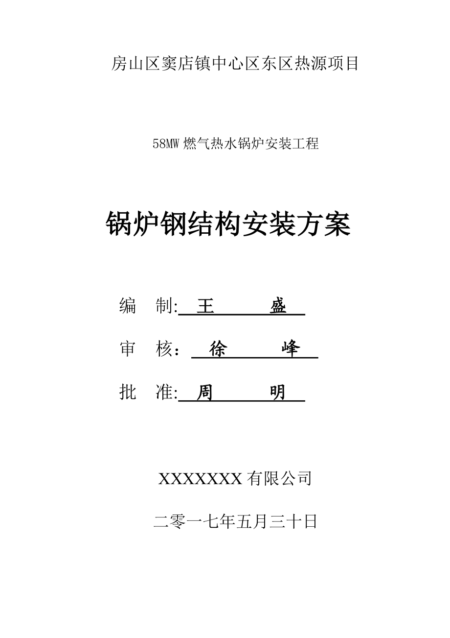 锅炉钢架施工方案(改).doc_第1页