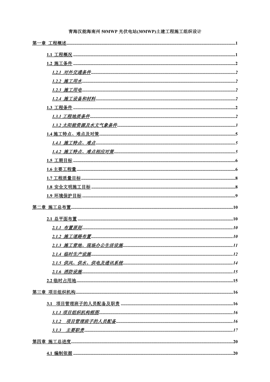 青海汉能海南州50MWp光伏电站30MWp土建工程施工组织设计.doc_第2页