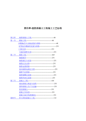 钢筋混凝土工程施工工艺标准.doc