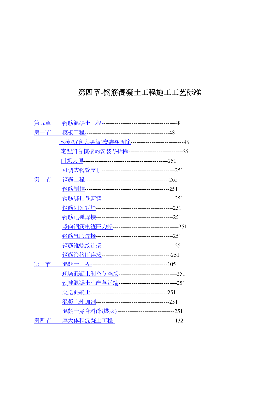 钢筋混凝土工程施工工艺标准.doc_第1页