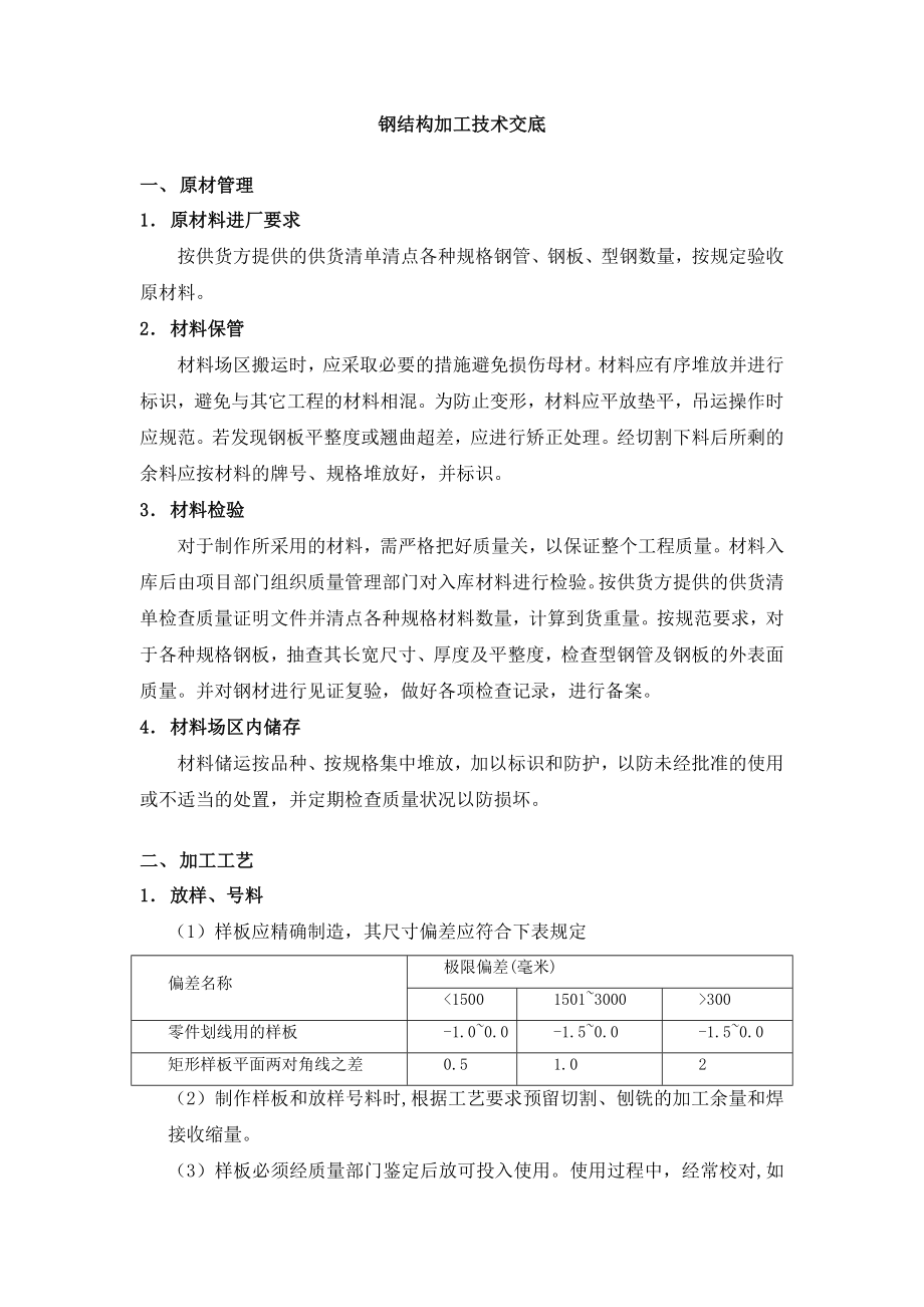 钢结构加工厂技术交底.doc_第1页