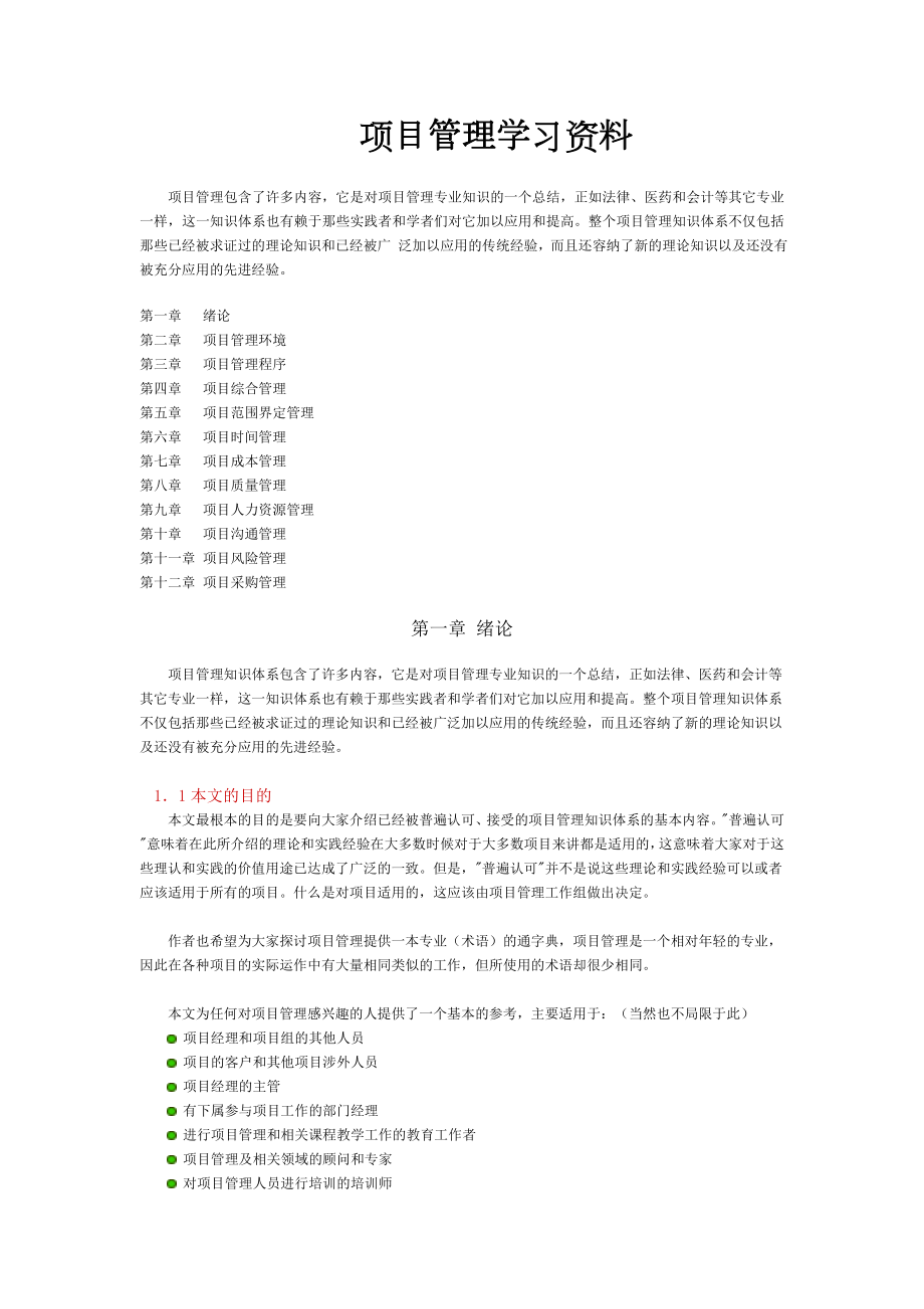 项目管理学习资料.doc_第1页