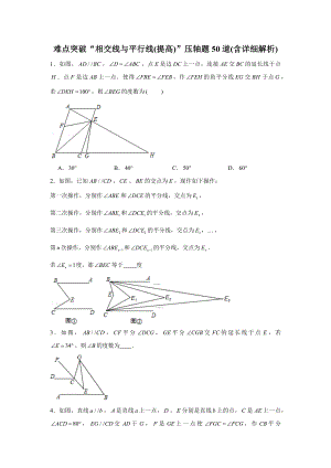 难点突破“相交线与平行线(提高)”压轴题50道(含详细解析).docx