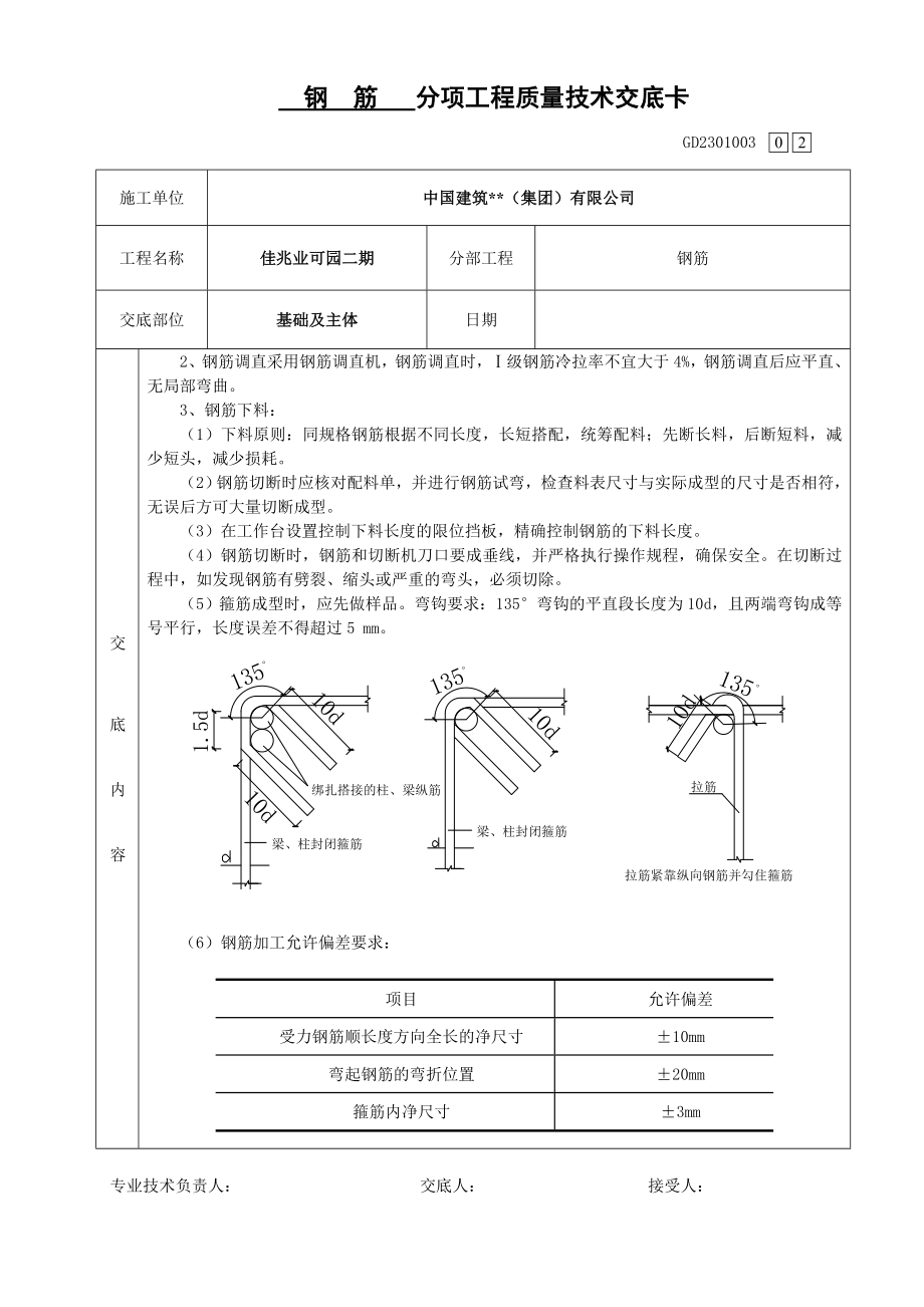 钢筋施工技术交底大全.doc_第2页