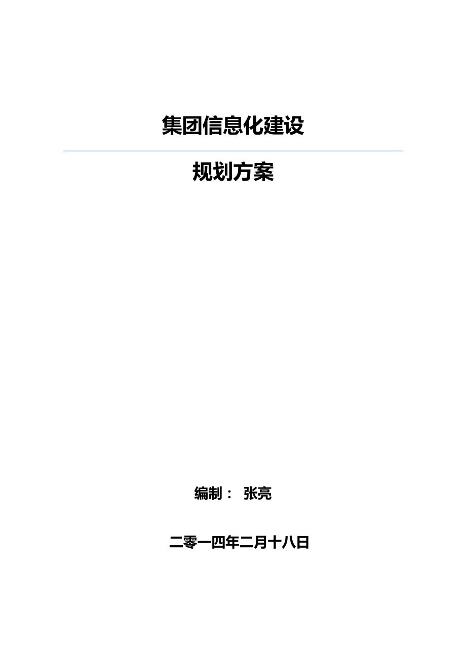 集团移动信息化建设规划方案.docx_第1页