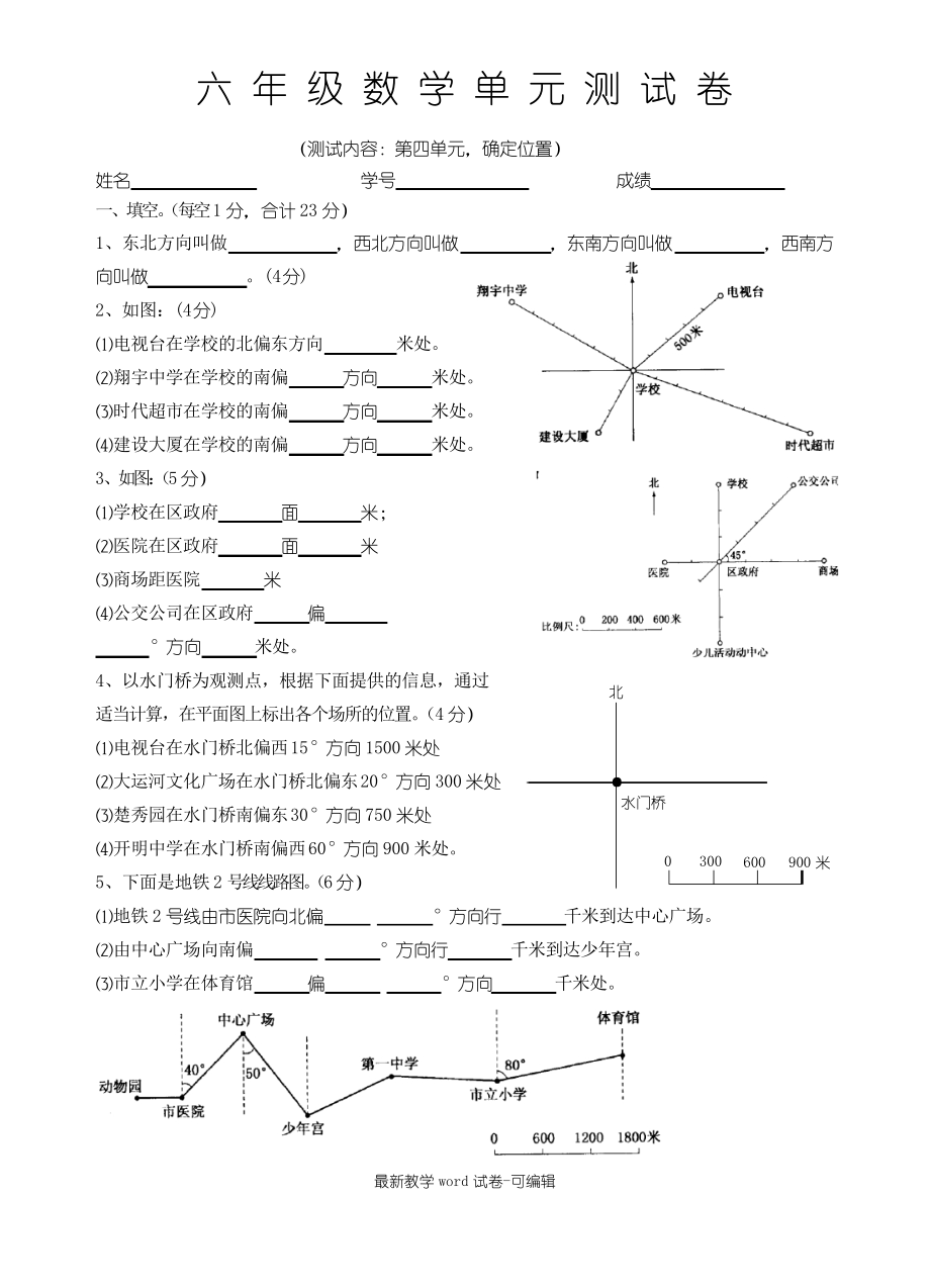 六年级数学：确定位置练习题.docx_第1页