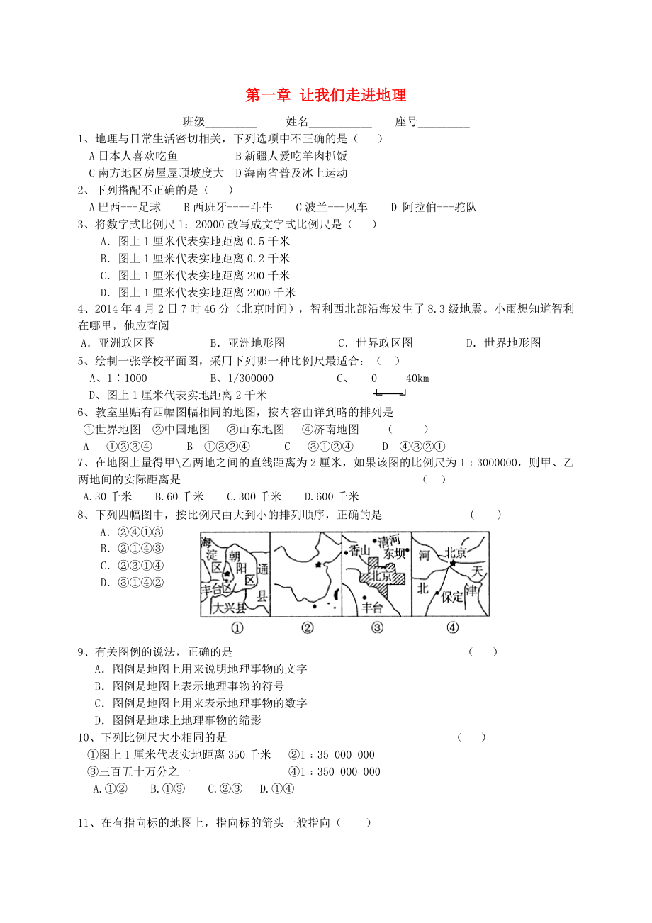 七年级地理上册第一章让我们走进地理练习题（无答案）湘教版.doc_第1页