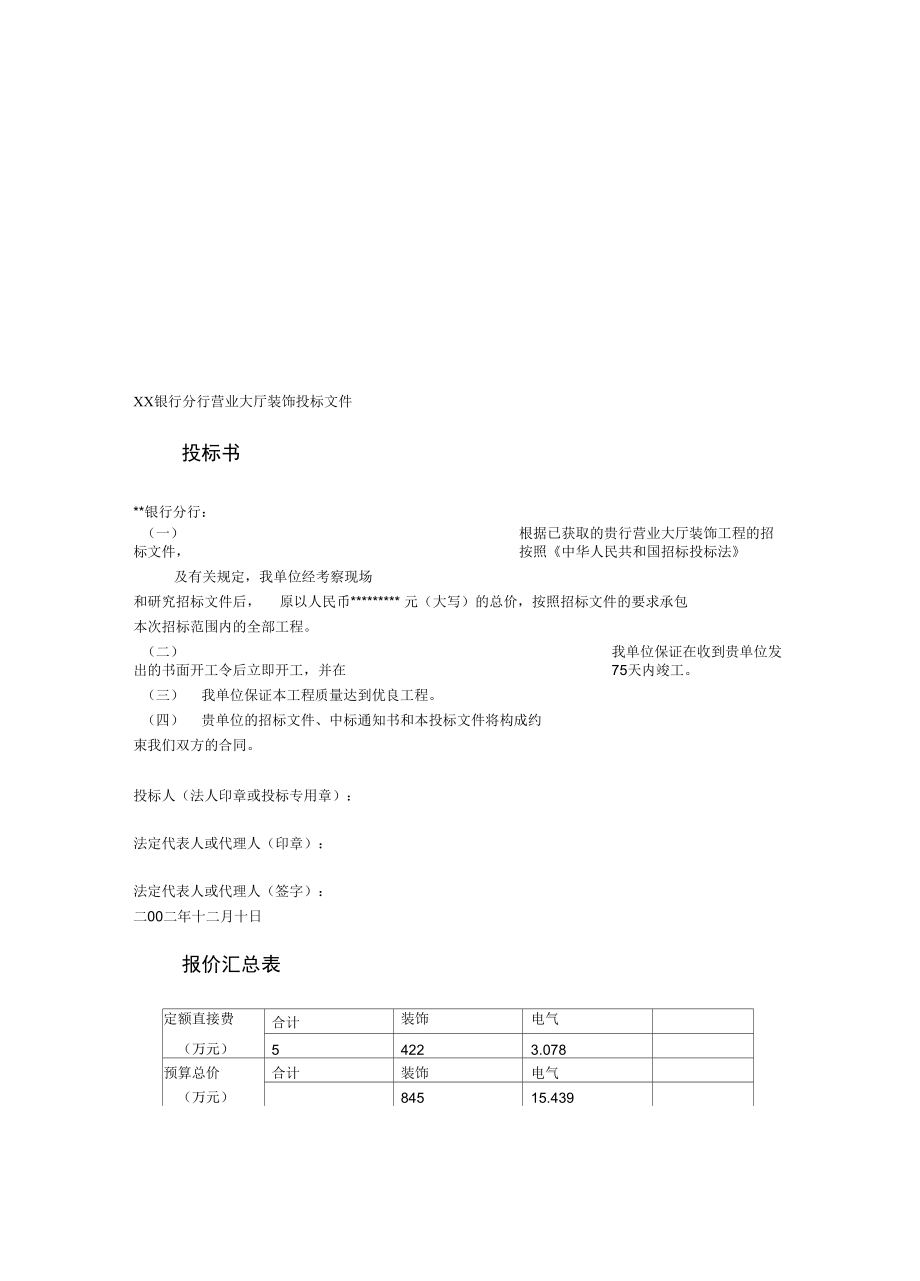 银行投标施工方案.docx_第1页