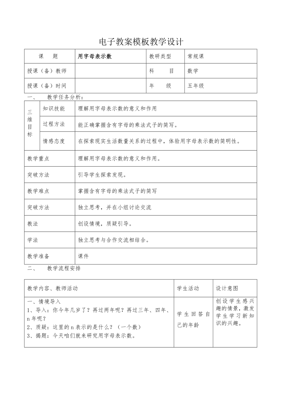 人教版五年级数学上册全册教案(表格式含三维目标).doc_第1页