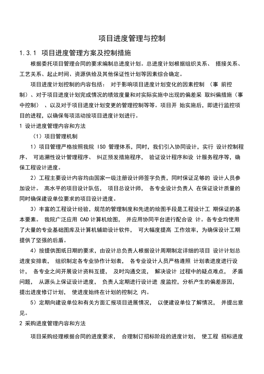 项目进度管理与控制.docx_第1页