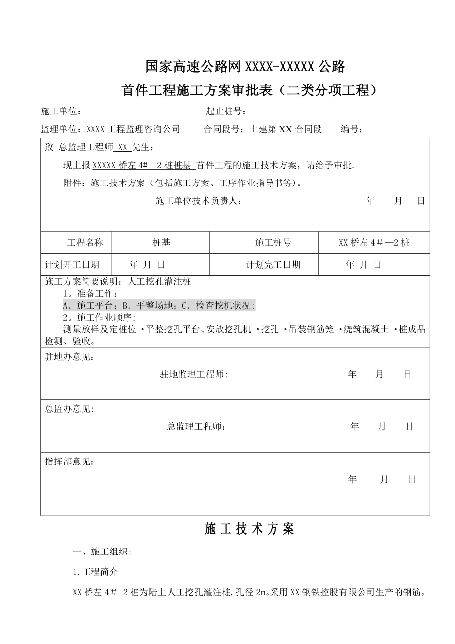 首件工程桩基施工方案.doc_第1页