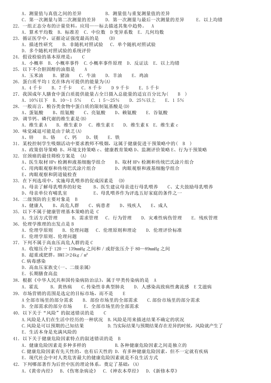 健康管理师三级习题.doc_第2页