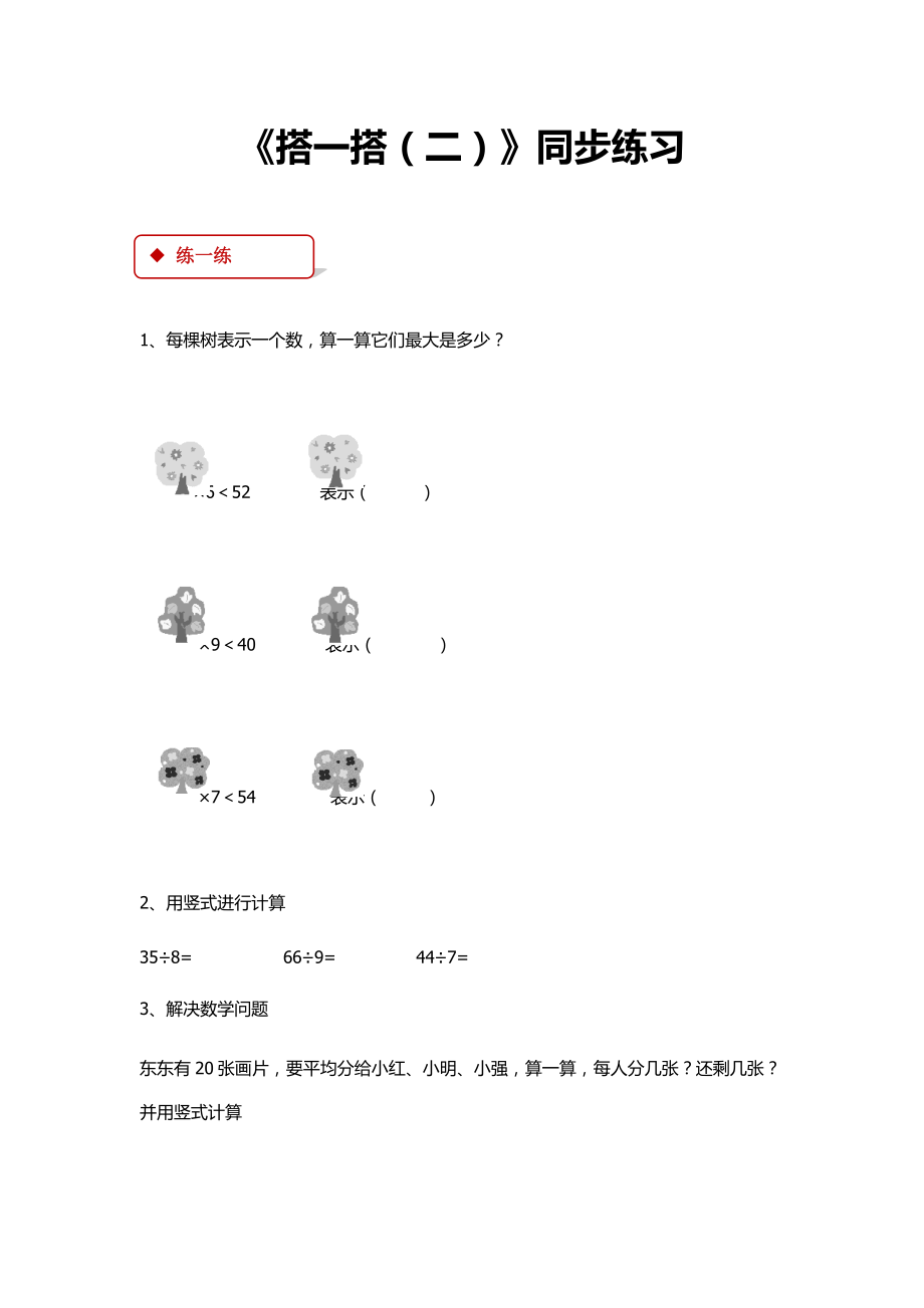 北师大版二年级数学下册全册同步练习随堂练习一课一练精编版.docx_第3页