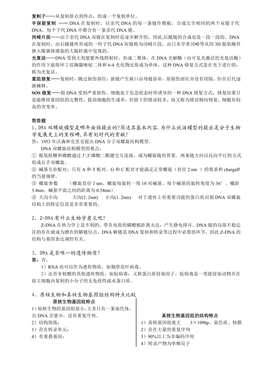 分子生物学复习资料.doc_第2页