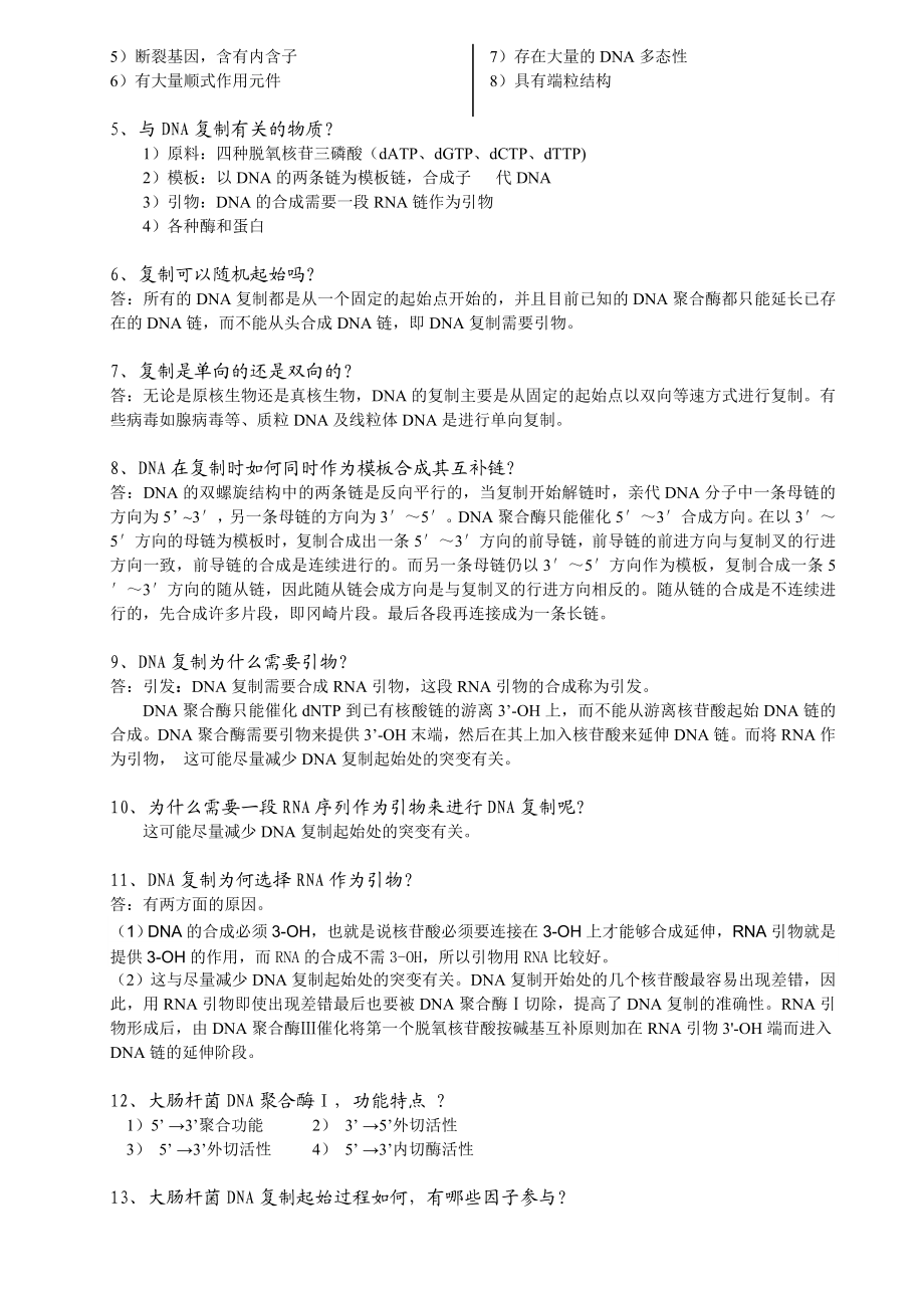 分子生物学复习资料.doc_第3页