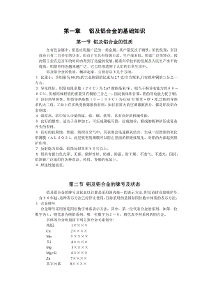 铝及铝合金的基础知识资料.doc