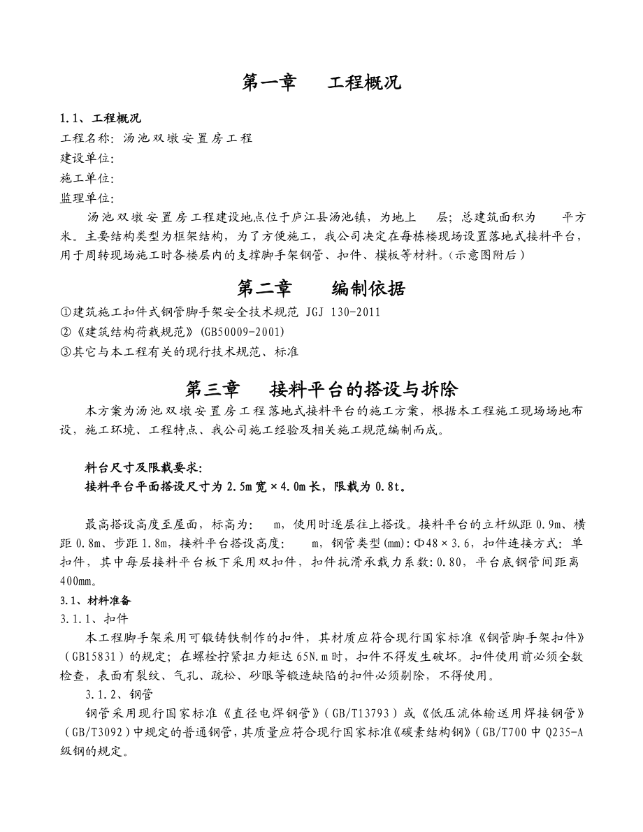 钢管落地接料平台施工方案方针.doc_第2页