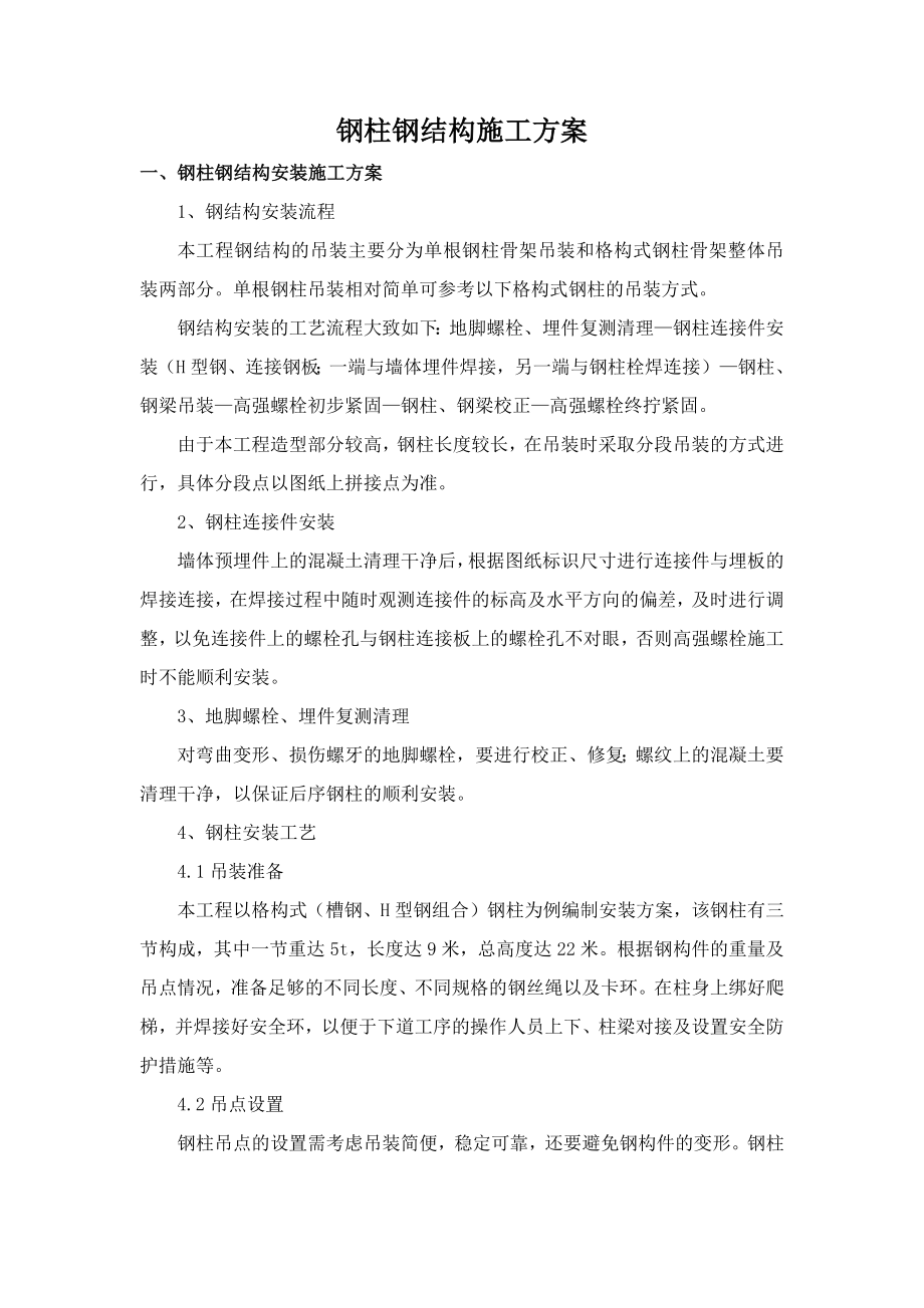 钢柱钢结构施工方案.docx_第1页