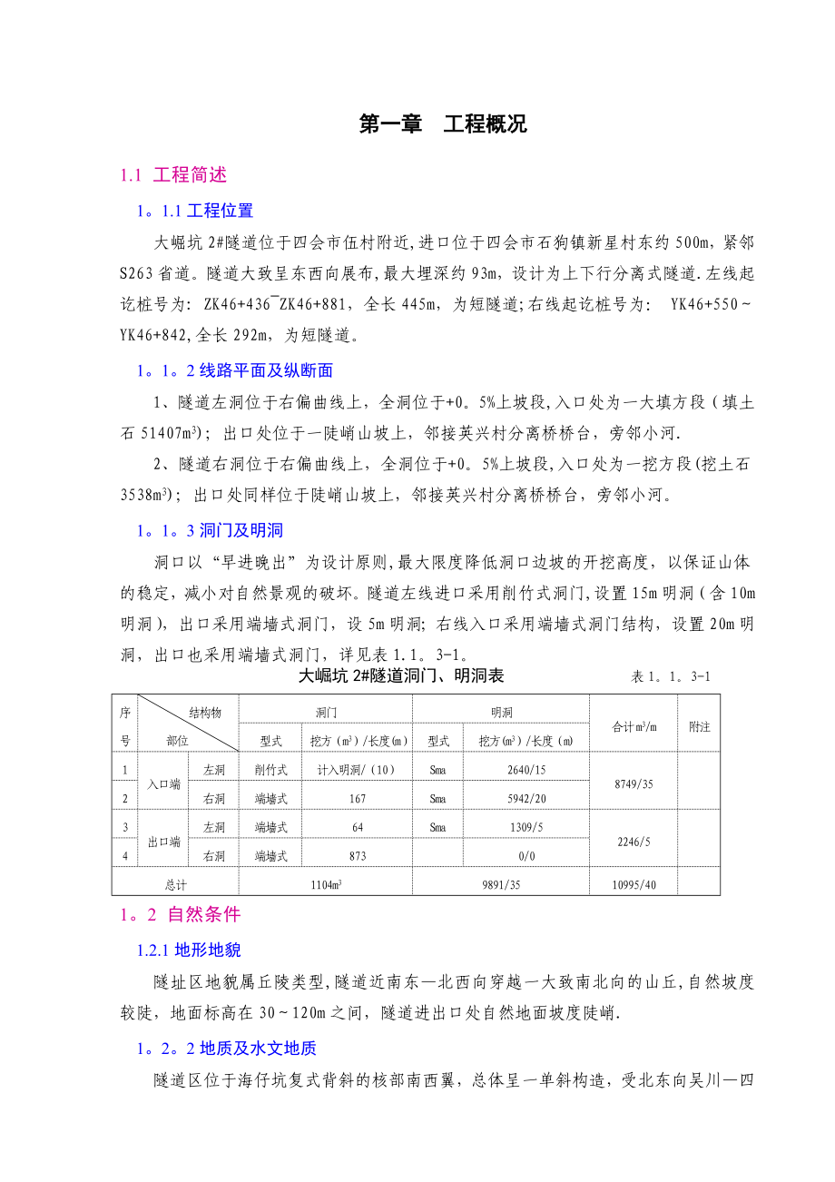 隧道洞口的施工方案.doc_第1页