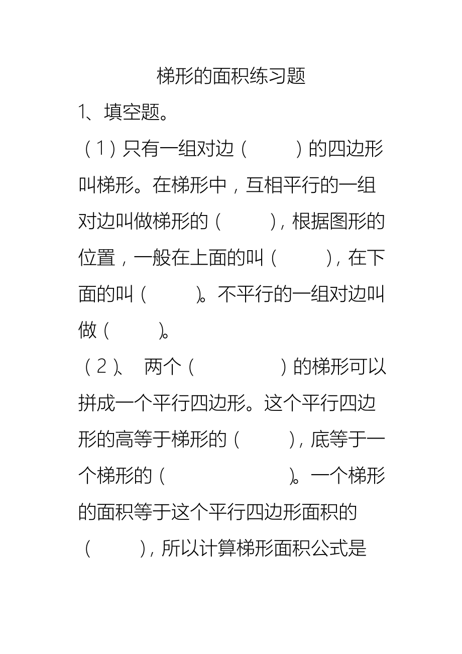 五年级梯形的面积练习题.doc_第1页