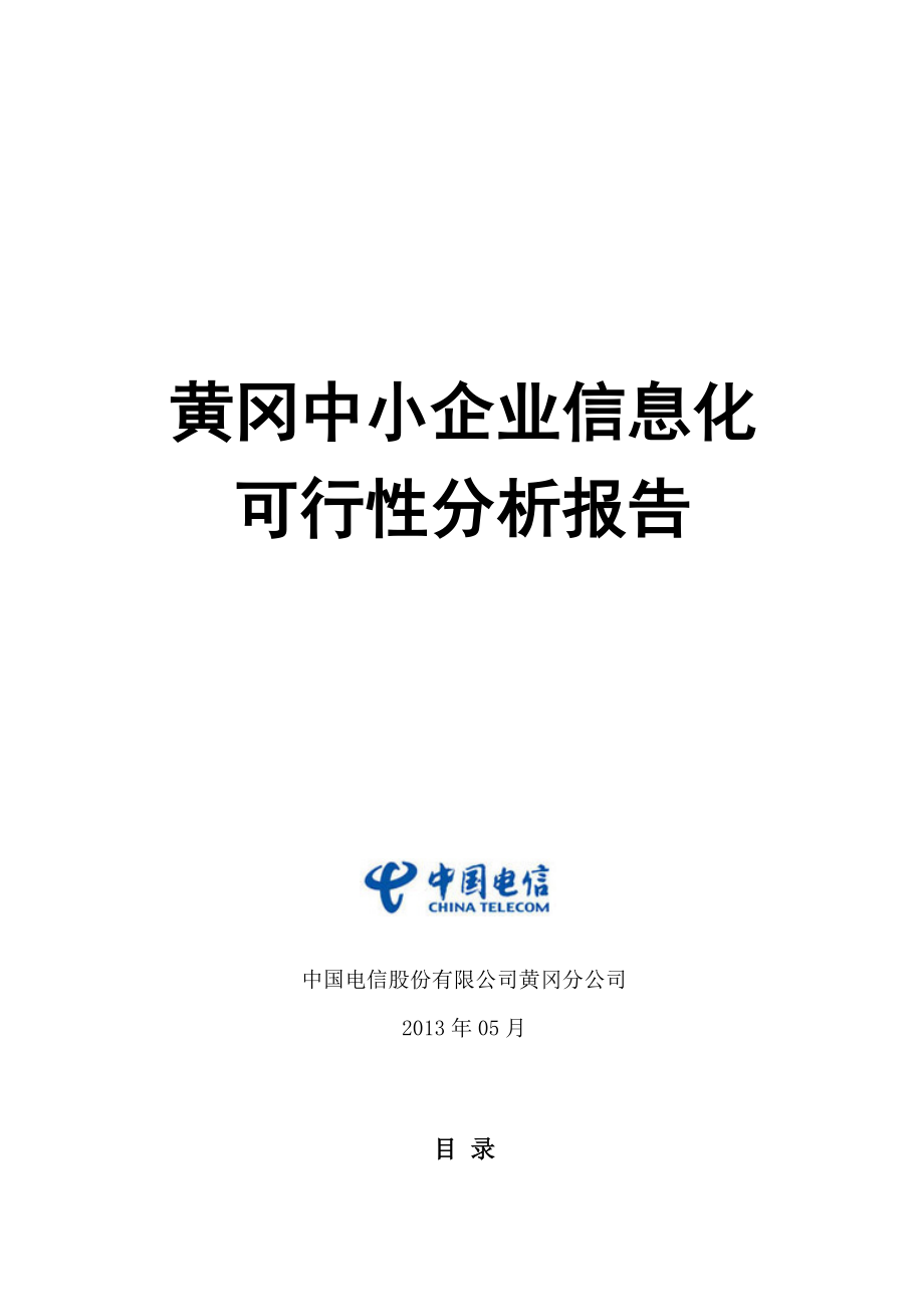 中小企业信息化可行性分析报告.doc_第1页